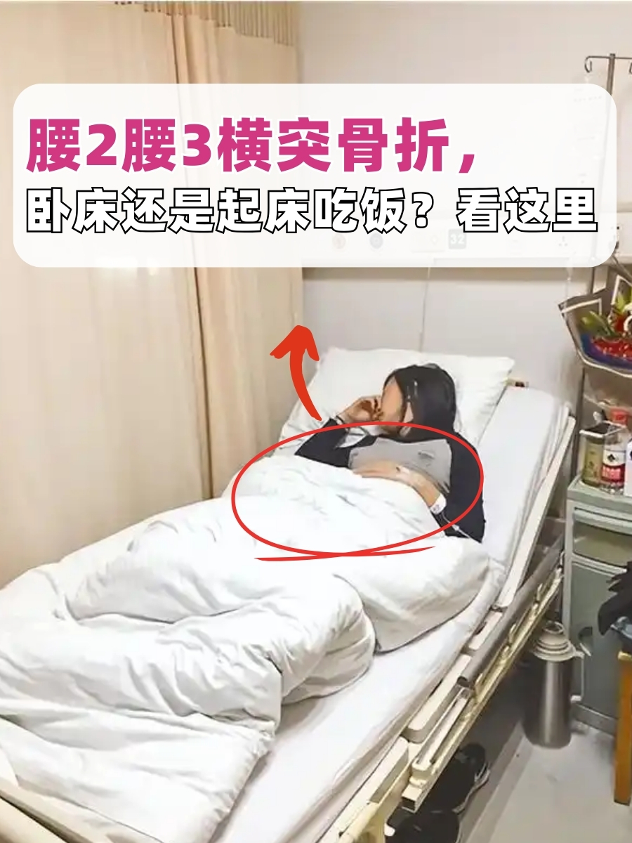 腰2腰3横突骨折,卧床还是起床吃饭?看这里
