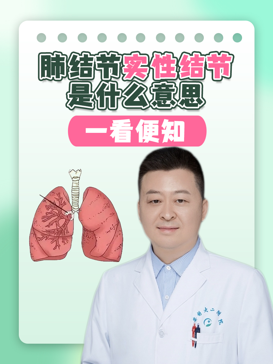 肺结节实性结节是什么意思，一看便知