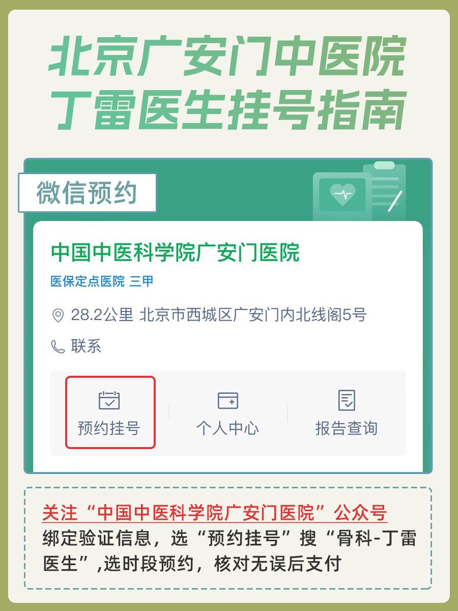 北京广安门中医院丁雷医生怎么样？怎么挂号？