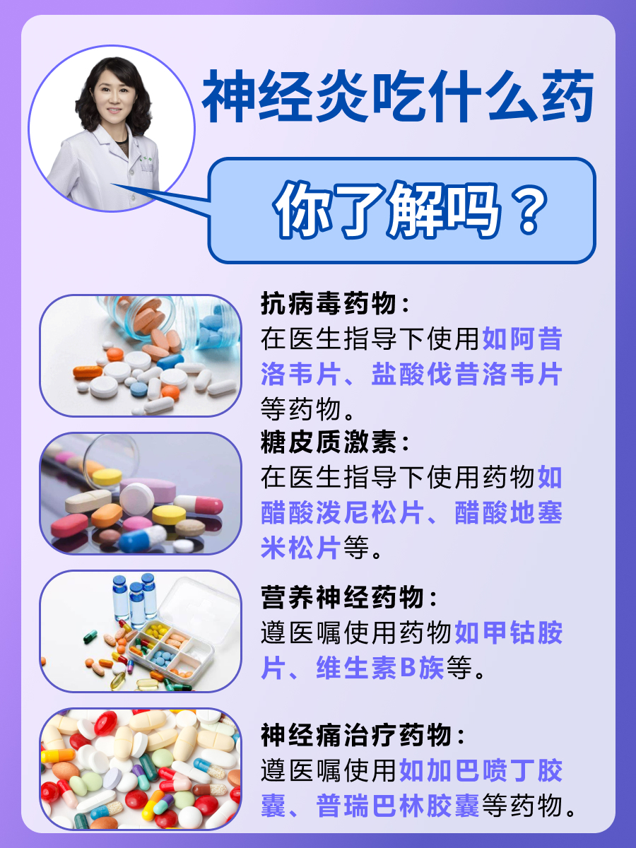 神经炎吃什么药，你了解吗？