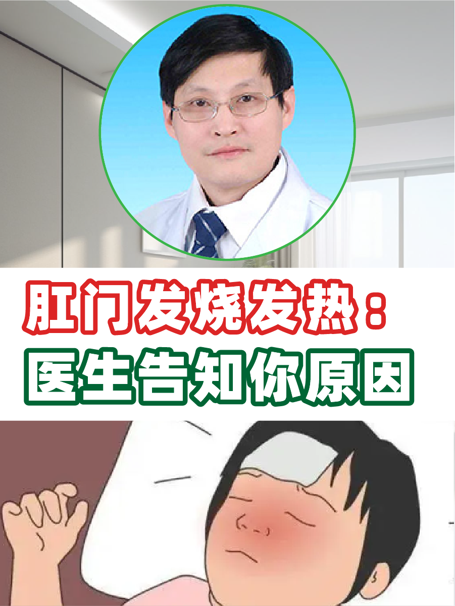 肛门发烧发热：医生告知你原因