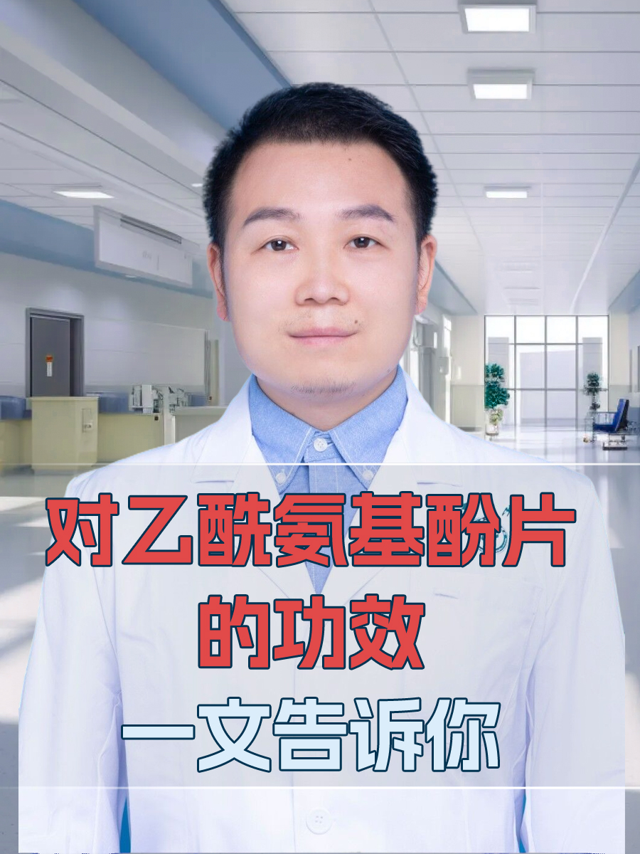 对乙酰氨基酚片的功效，一文告诉你