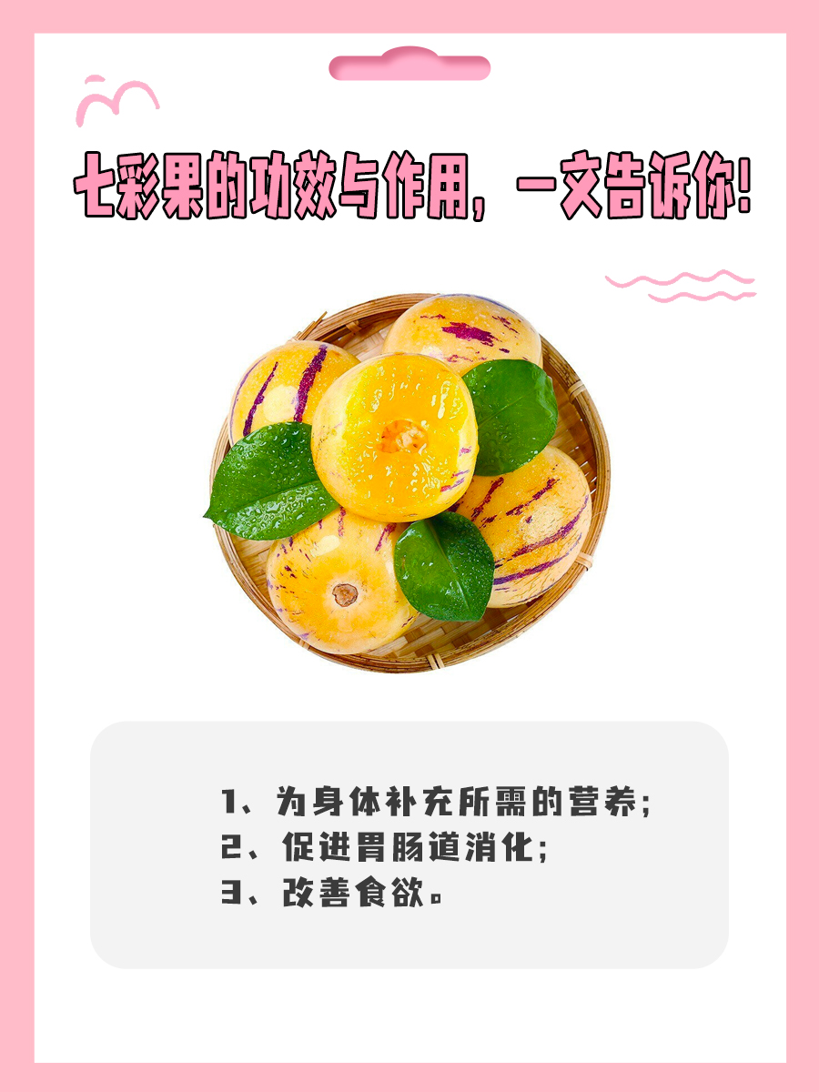 七彩果的功效与作用，一文告诉你！