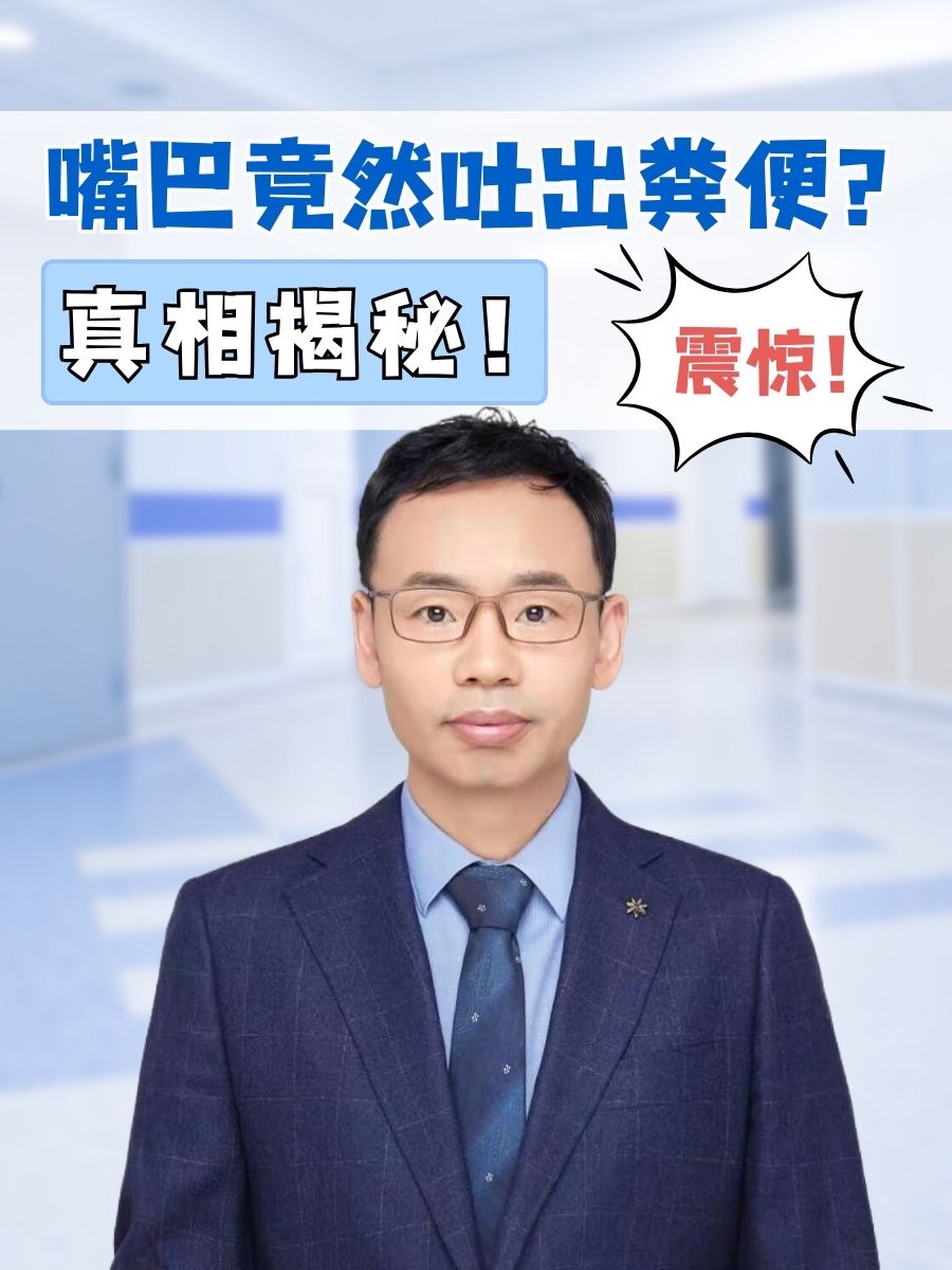 震惊！嘴巴竟然吐出粪便？真相揭秘！