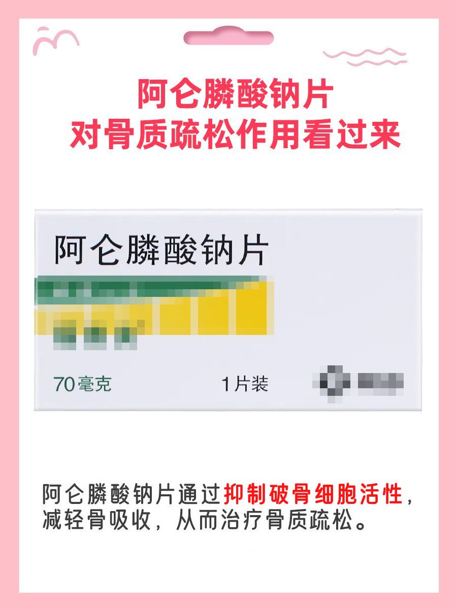 每日一问|阿仑膦酸钠片对骨质疏松作用知多少?