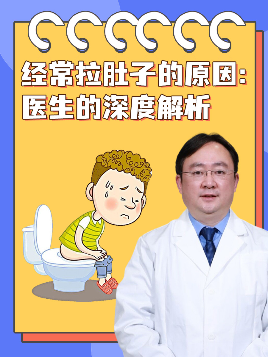 经常拉肚子的原因：医生的深度解析
