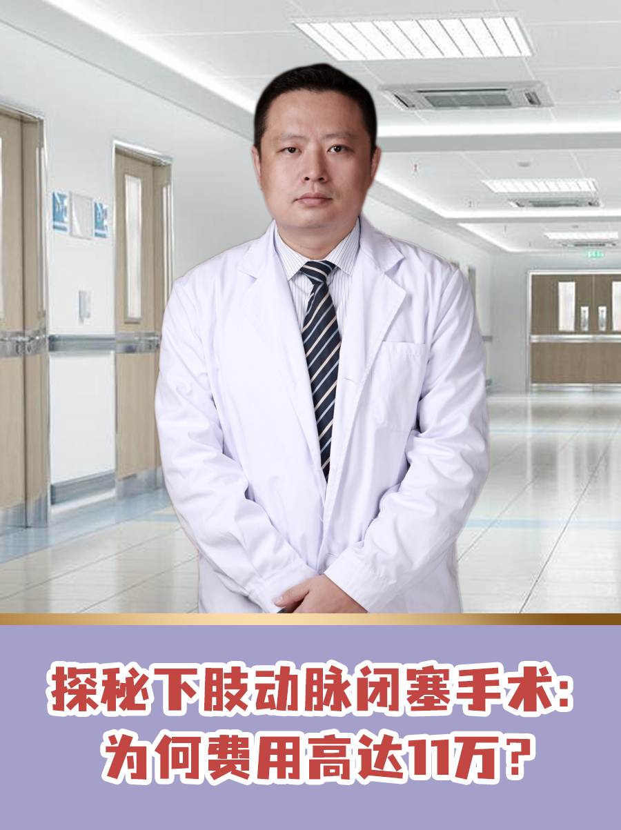 探秘下肢动脉闭塞手术：为何费用高达11万？
