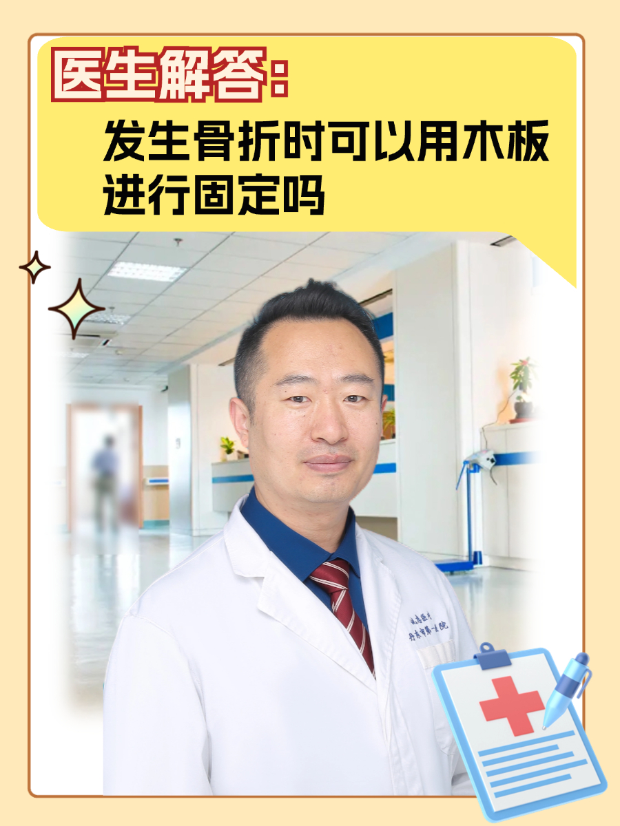 医生解答:发生骨折时可以用木板进行固定吗