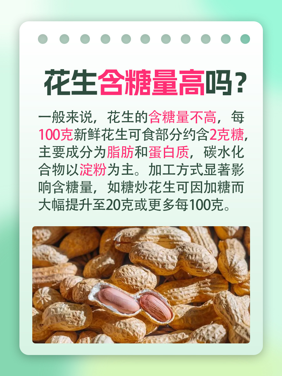 带你了解,花生含糖量高吗?