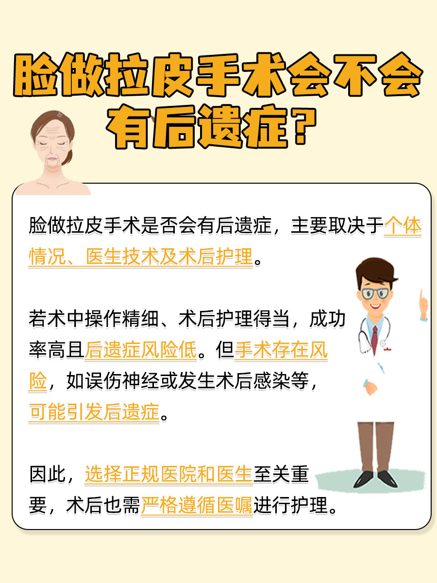 医生解析:脸做拉皮手术会不会有后遗症?