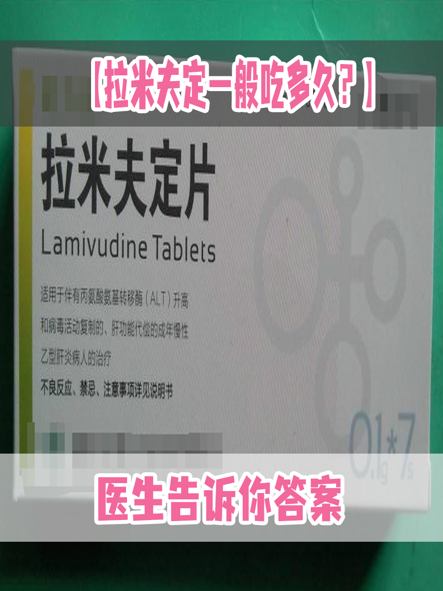 【拉米夫定一般吃多久？】医生告诉你答案