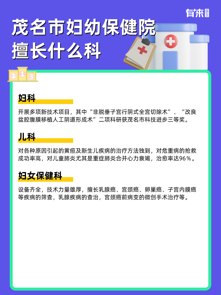 茂名市妇幼保健院擅长什么科