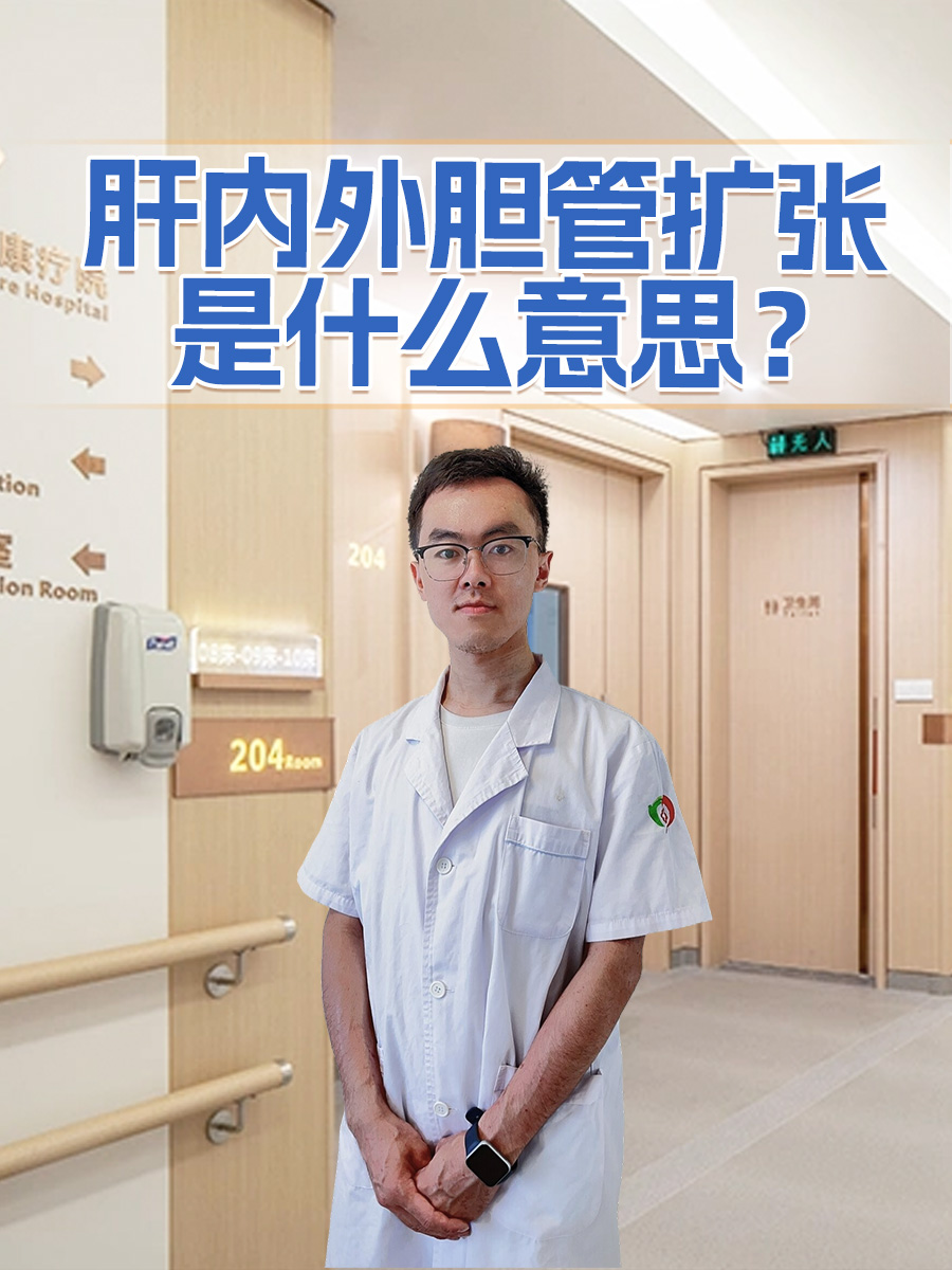 解析：肝内外胆管扩张是什么意思？