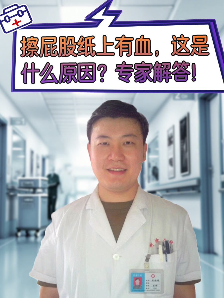 擦屁股纸上有血，这是什么原因？专家解答！