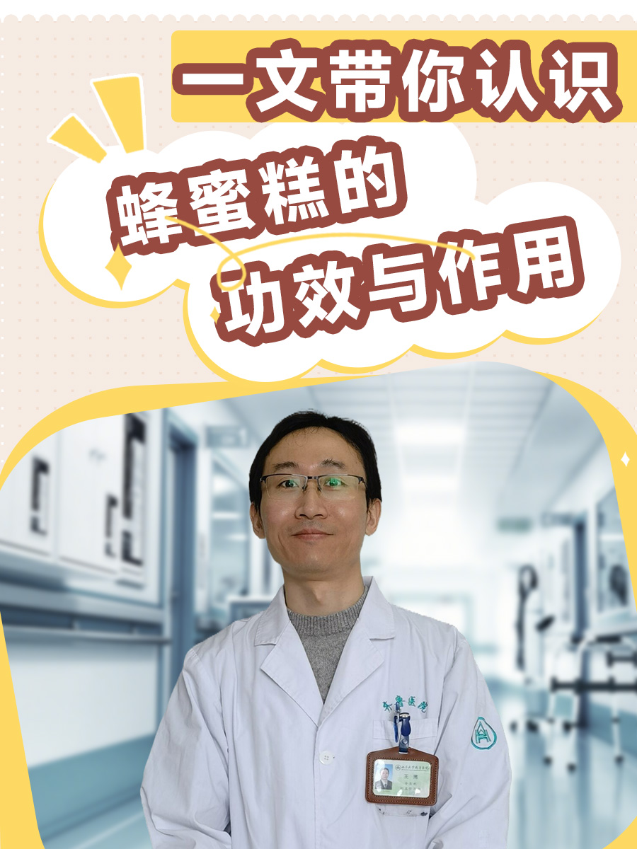一文带你认识蜂蜜糕的功效与作用