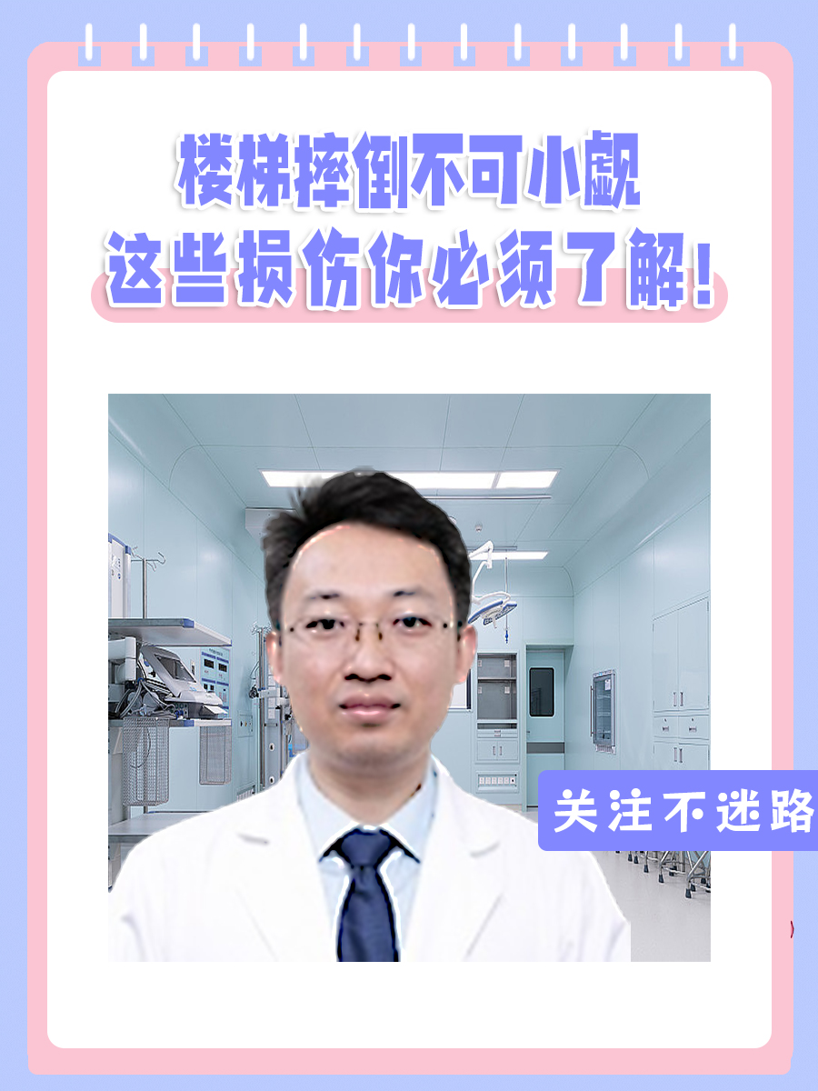 楼梯摔倒不可小觑，这些损伤你必须了解！