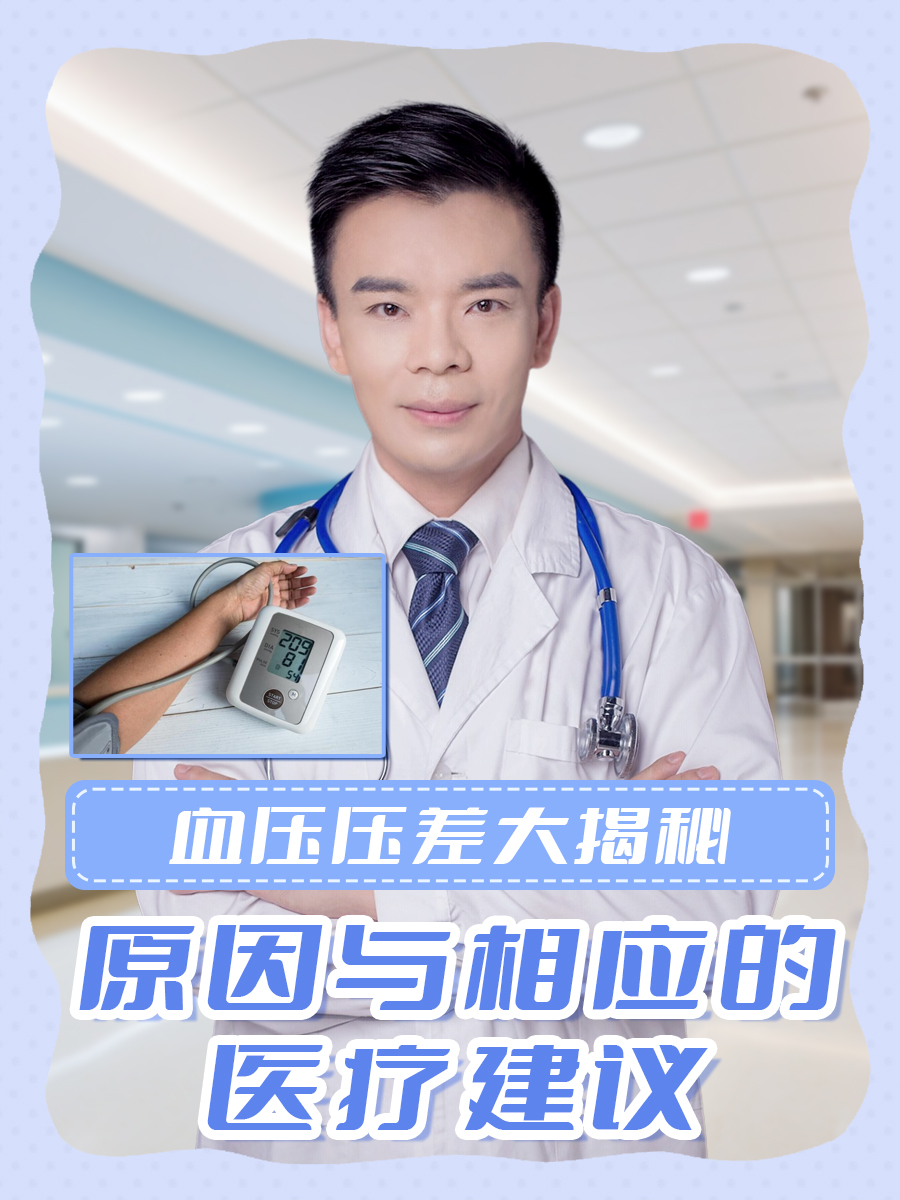 血压压差大揭秘：原因与相应的医疗建议