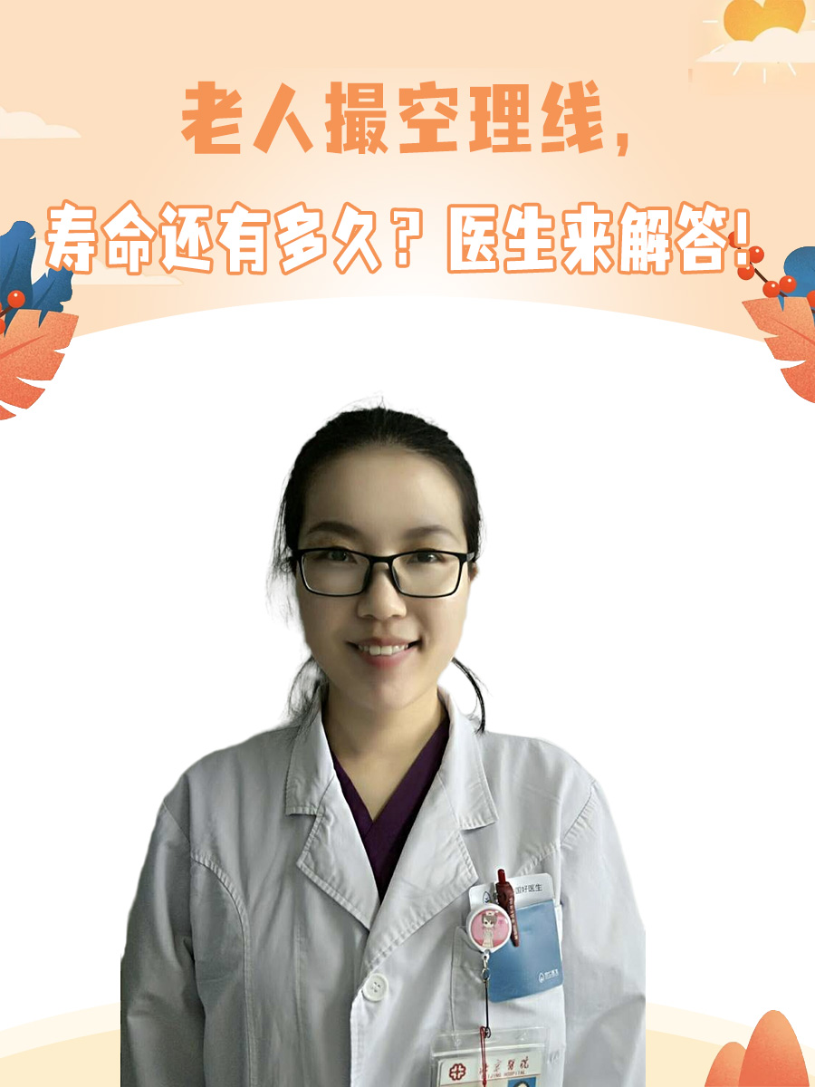老人撮空理线,寿命还有多久?医生来解答!