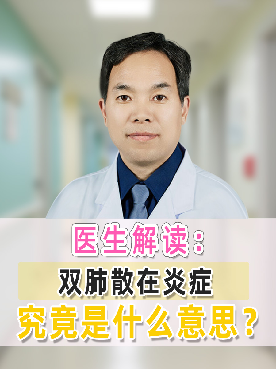 医生解读：双肺散在炎症究竟是什么意思？