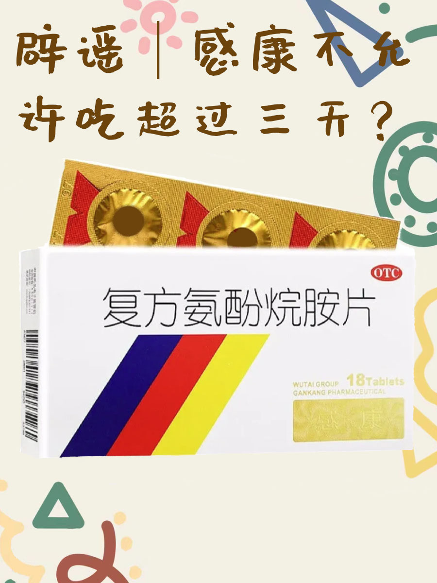 辟谣｜感康不允许吃超过三天？