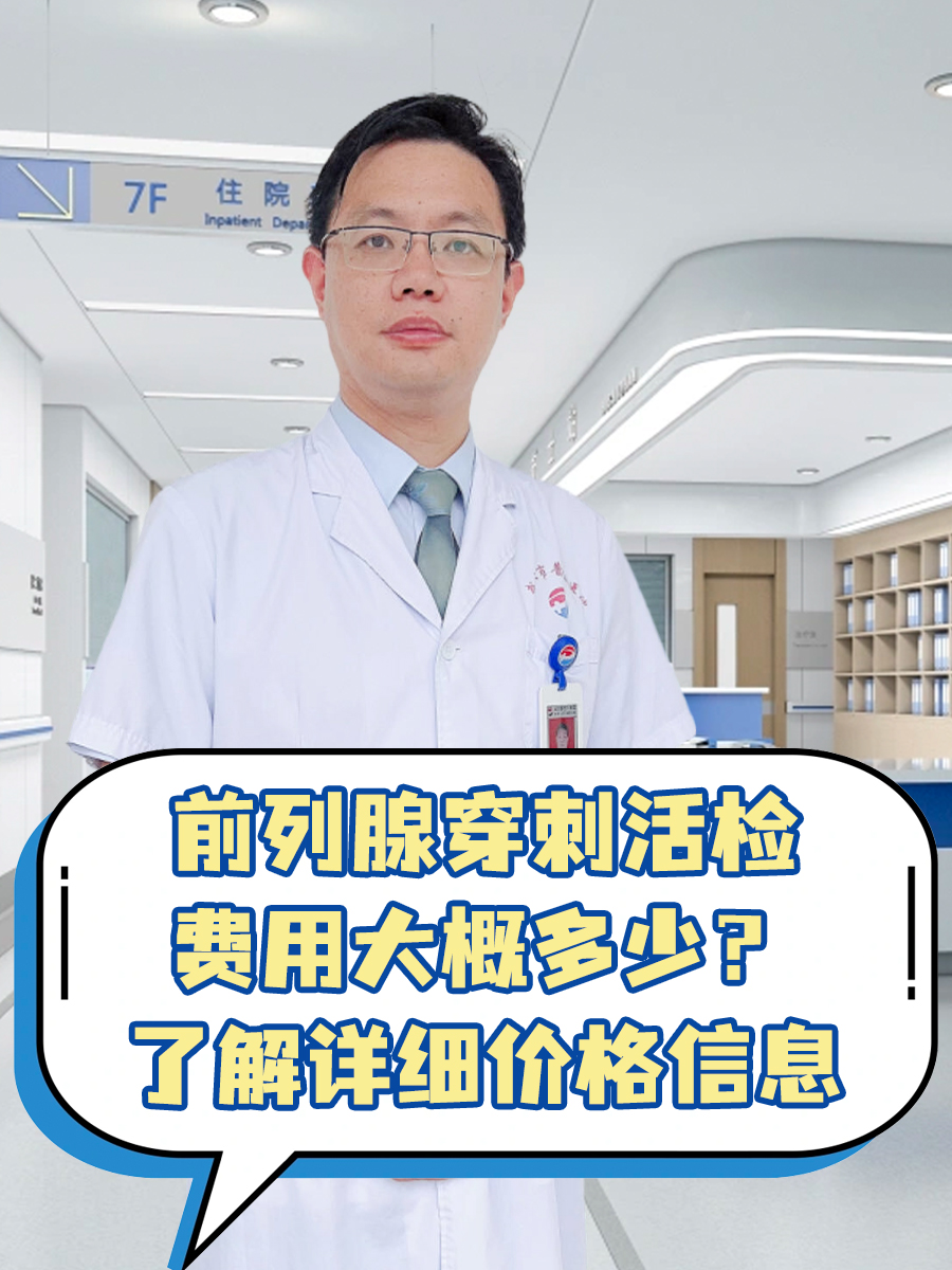 前列腺穿刺活检费用大概多少？了解详细价格信息
