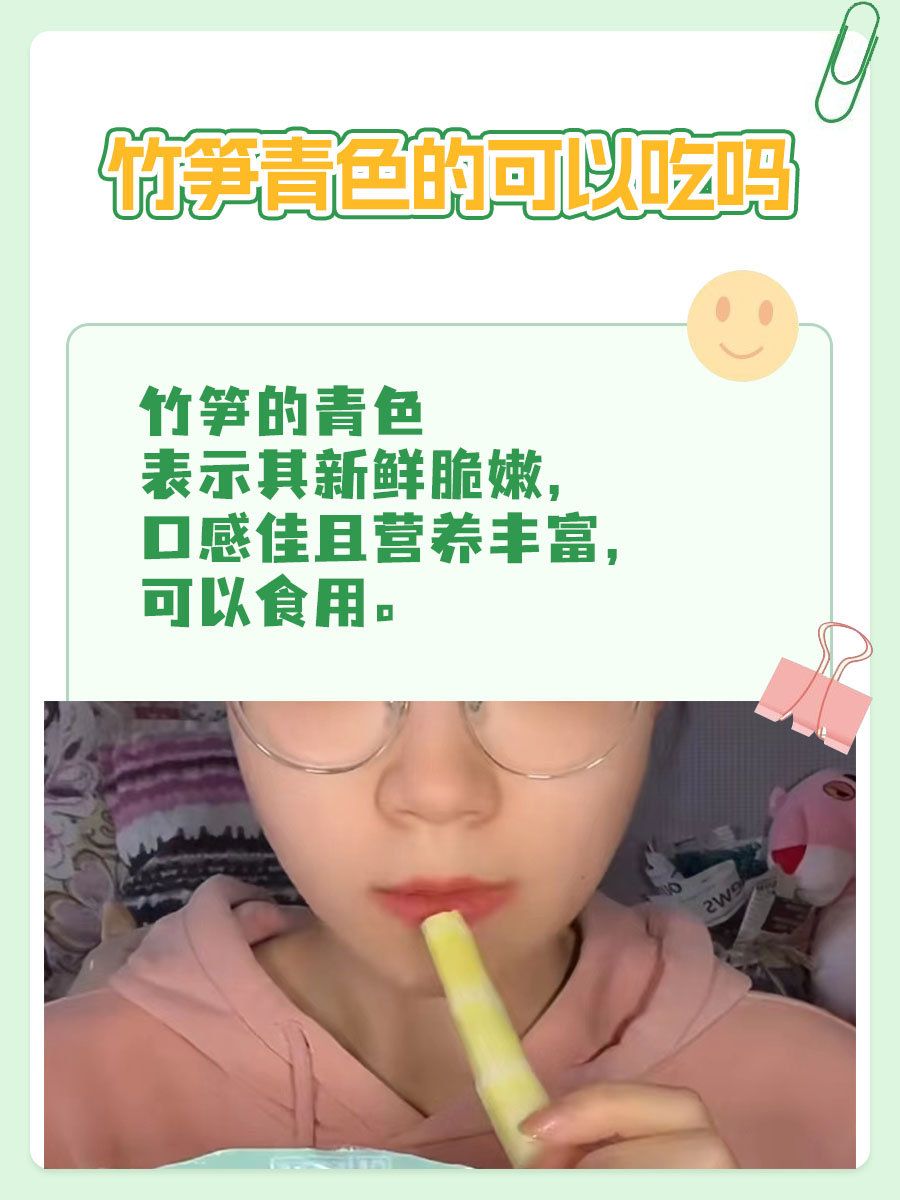 新鲜竹笋，青色是否意味着可食？
