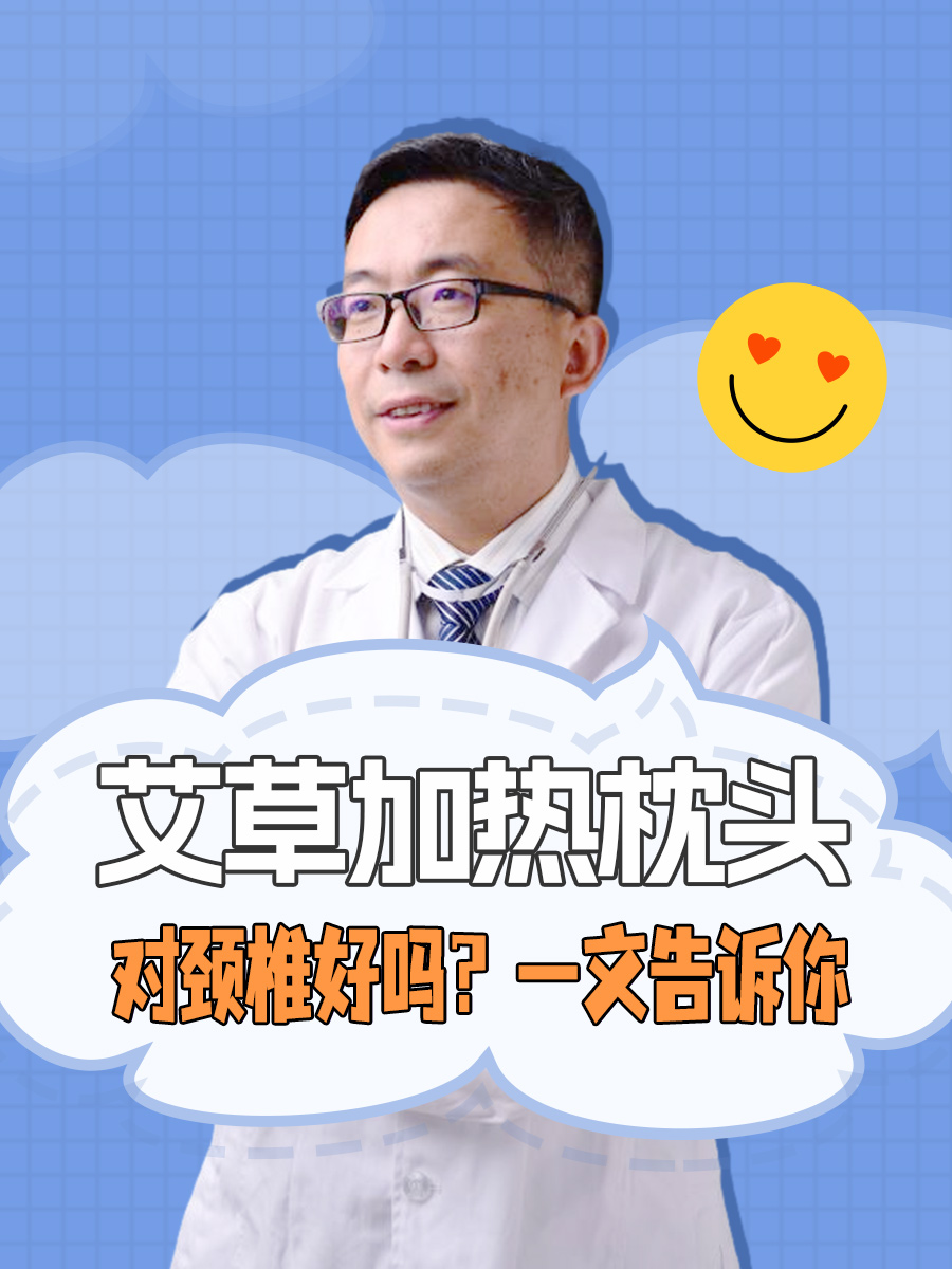 艾草加热枕头对颈椎好吗？一文告诉你