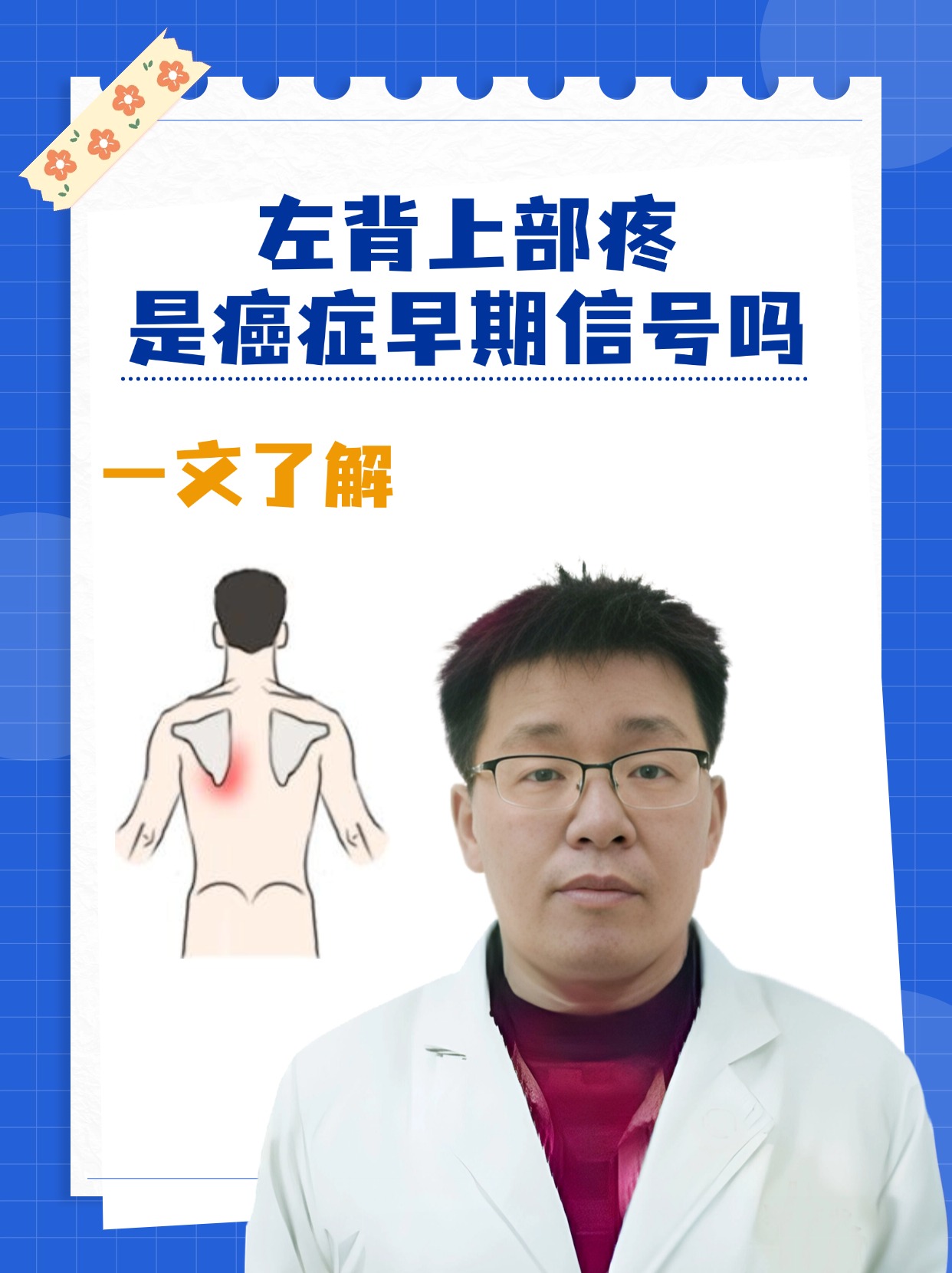 左背上部疼是癌症早期信号吗,一文了解