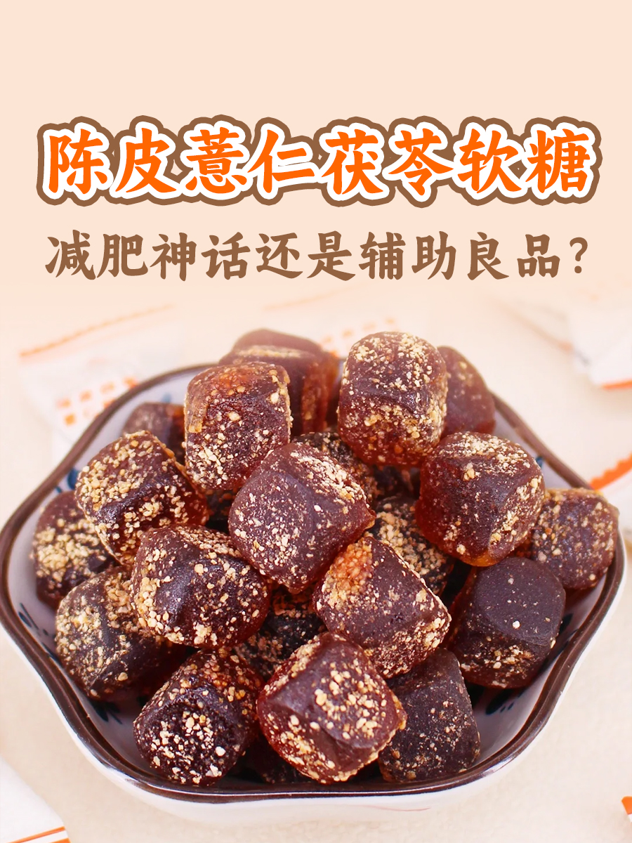 陈皮薏仁茯苓软糖：减肥神话还是辅助良品？