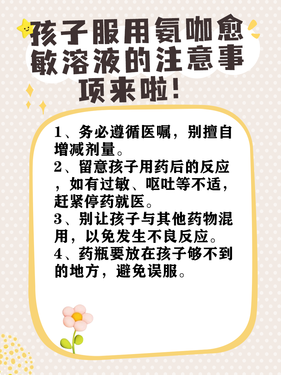 孩子安全用药：氨咖愈敏溶液究竟能不能吃？