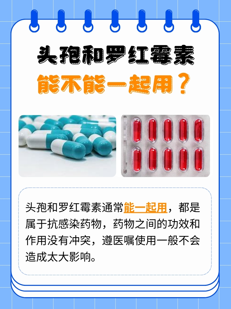 医生解答：头孢和罗红霉素可以一起用吗？