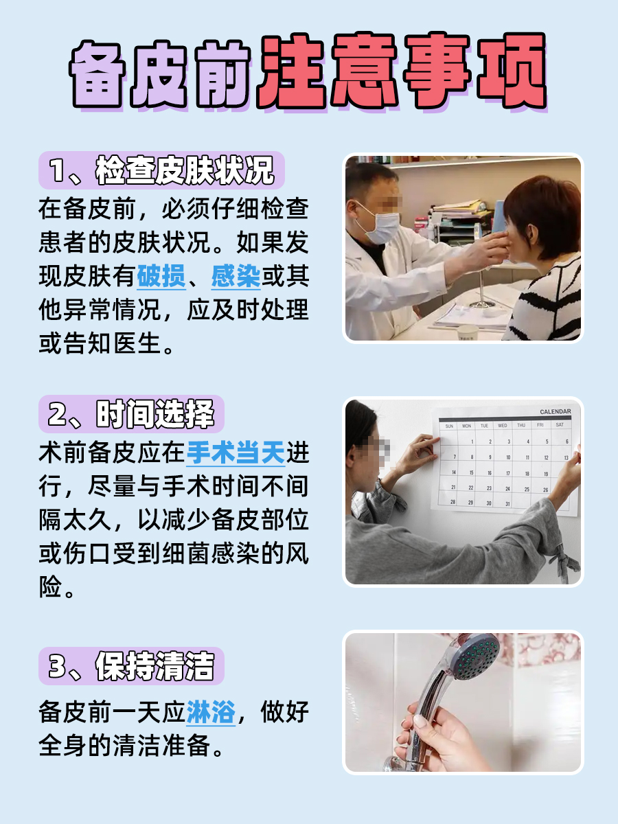 别小瞧备皮！这一步关乎手术成败，必看