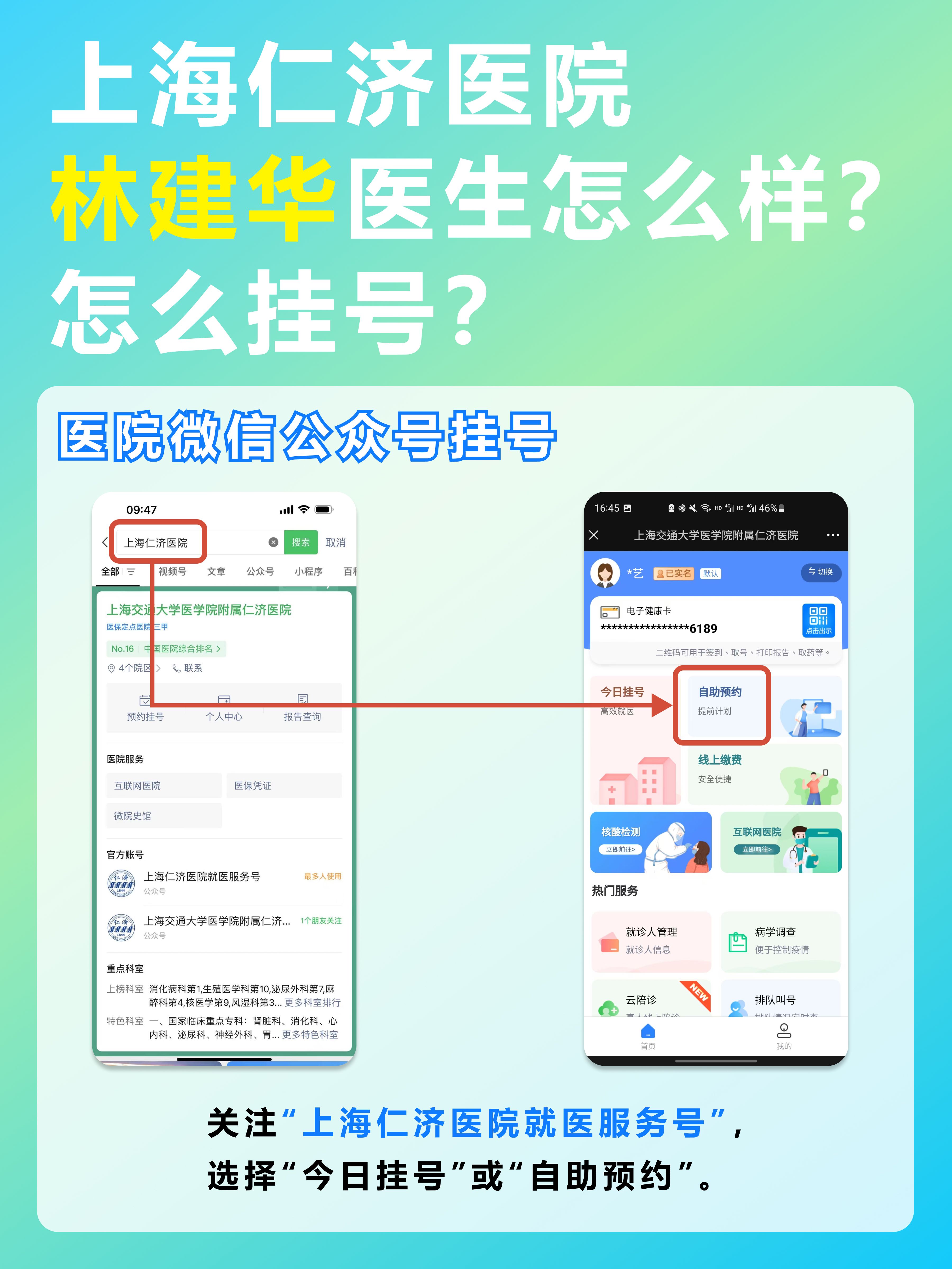 上海仁济医院林建华医生怎么样？怎么挂号？