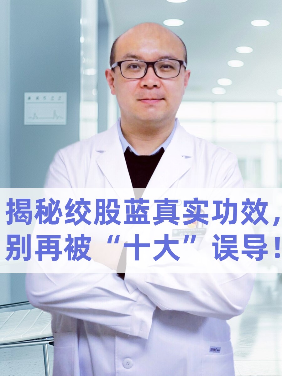 揭秘绞股蓝真实功效，别再被“十大”误导！