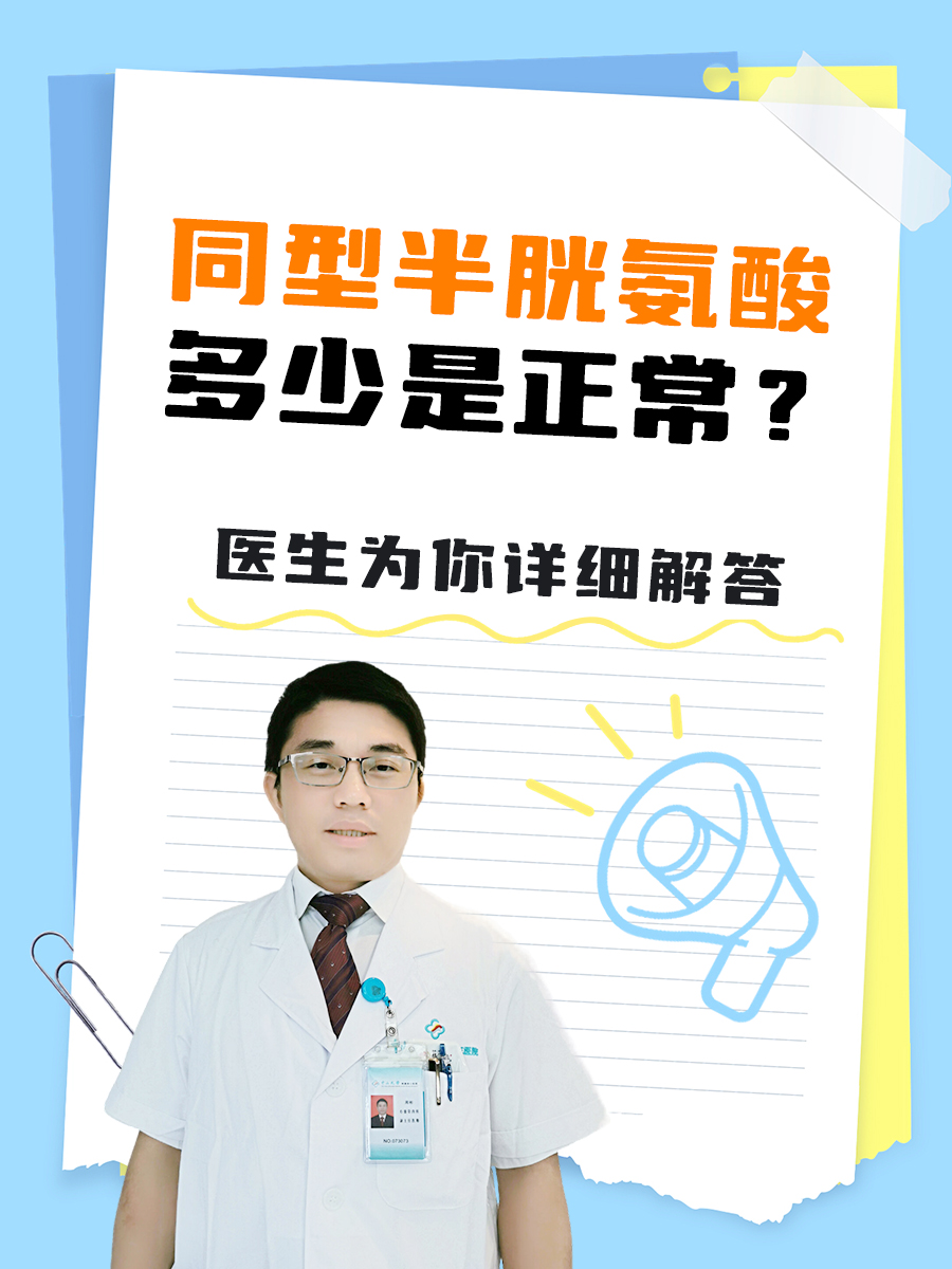 同型半胱氨酸多少是正常？医生为你详细解答