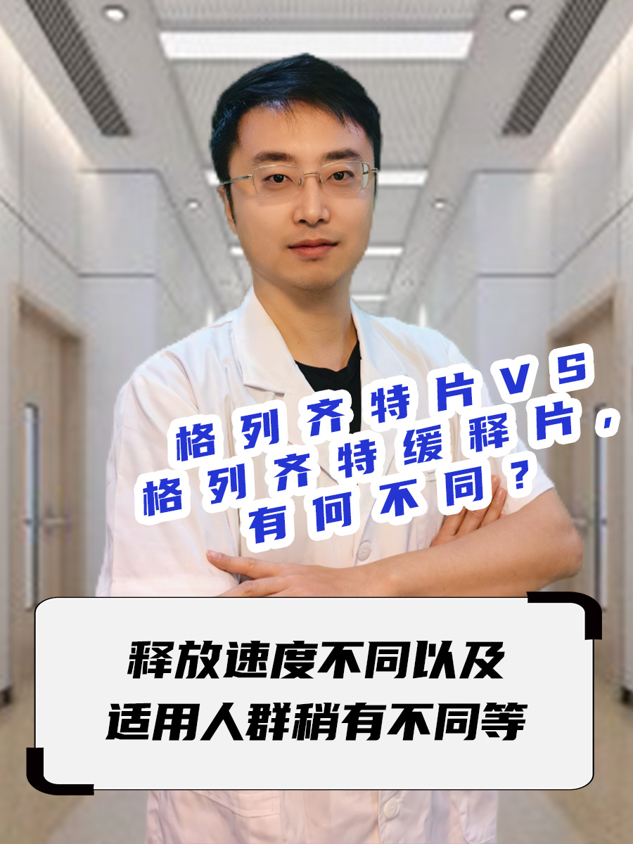 格列齐特片VS格列齐特缓释片，有何不同？