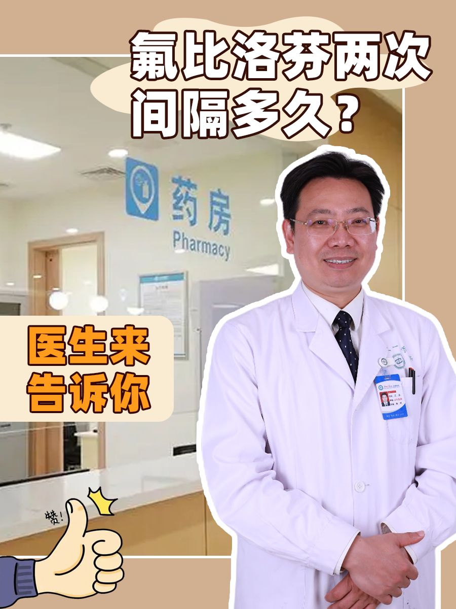 氟比洛芬两次间隔多久？骨科医生来告诉你！