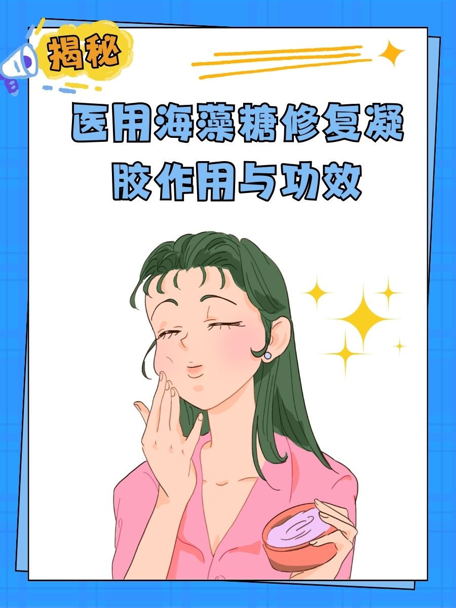 揭秘：医用海藻糖修复凝胶作用与功效