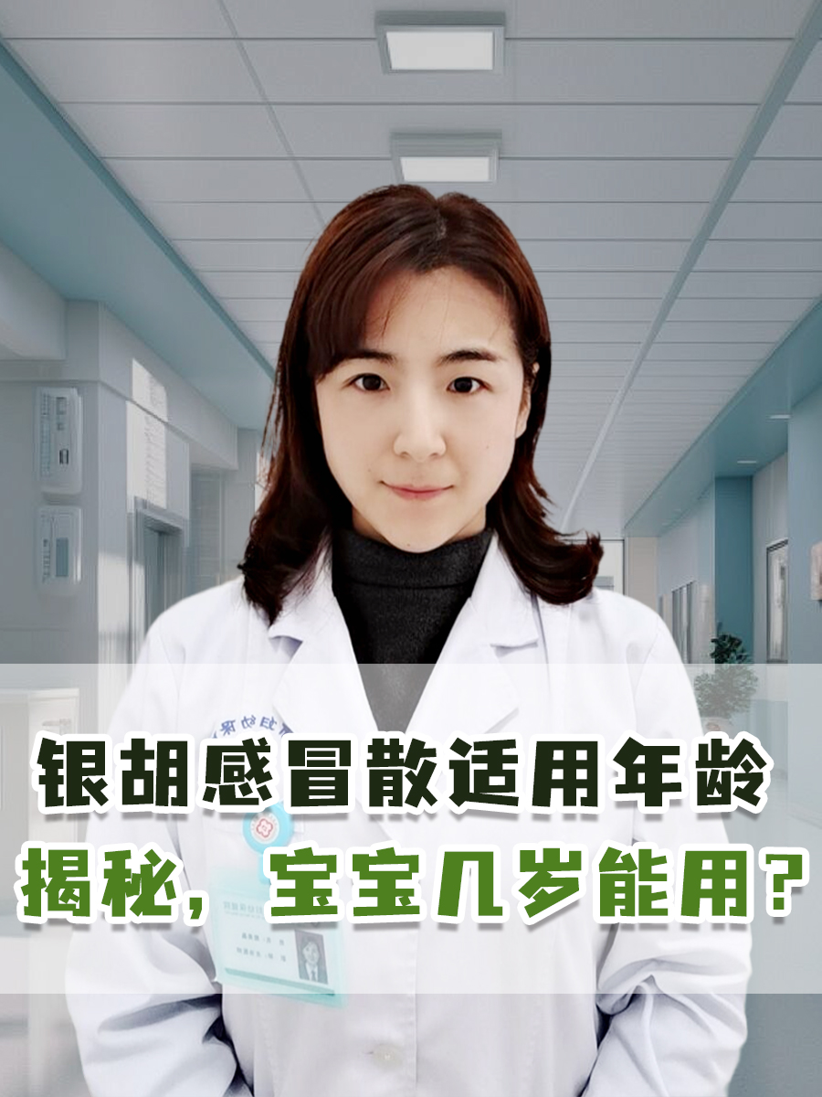 银胡感冒散适用年龄揭秘，宝宝几岁能用？