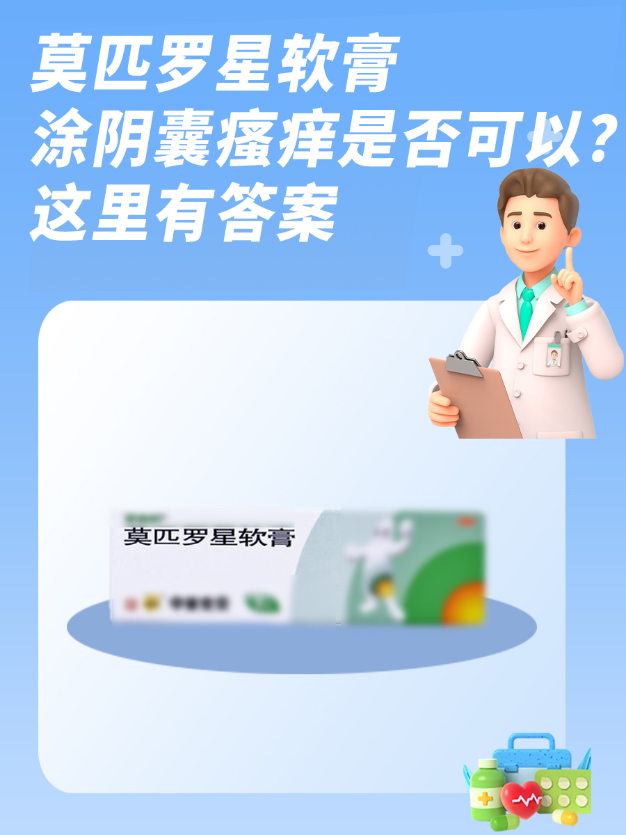 莫匹罗星软膏涂阴囊瘙痒是否可以？这里有答案