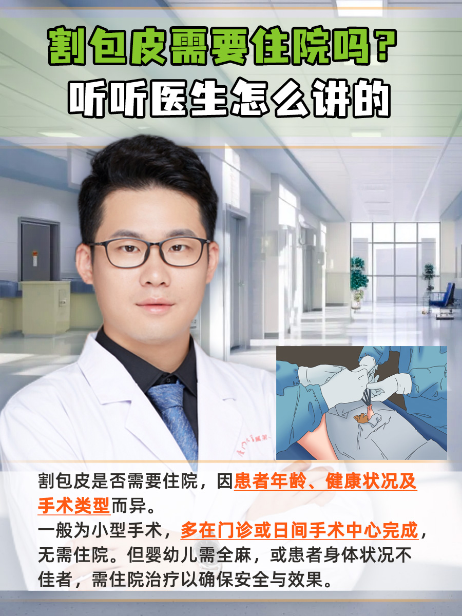 割包皮需要住院吗？听听医生怎么讲的