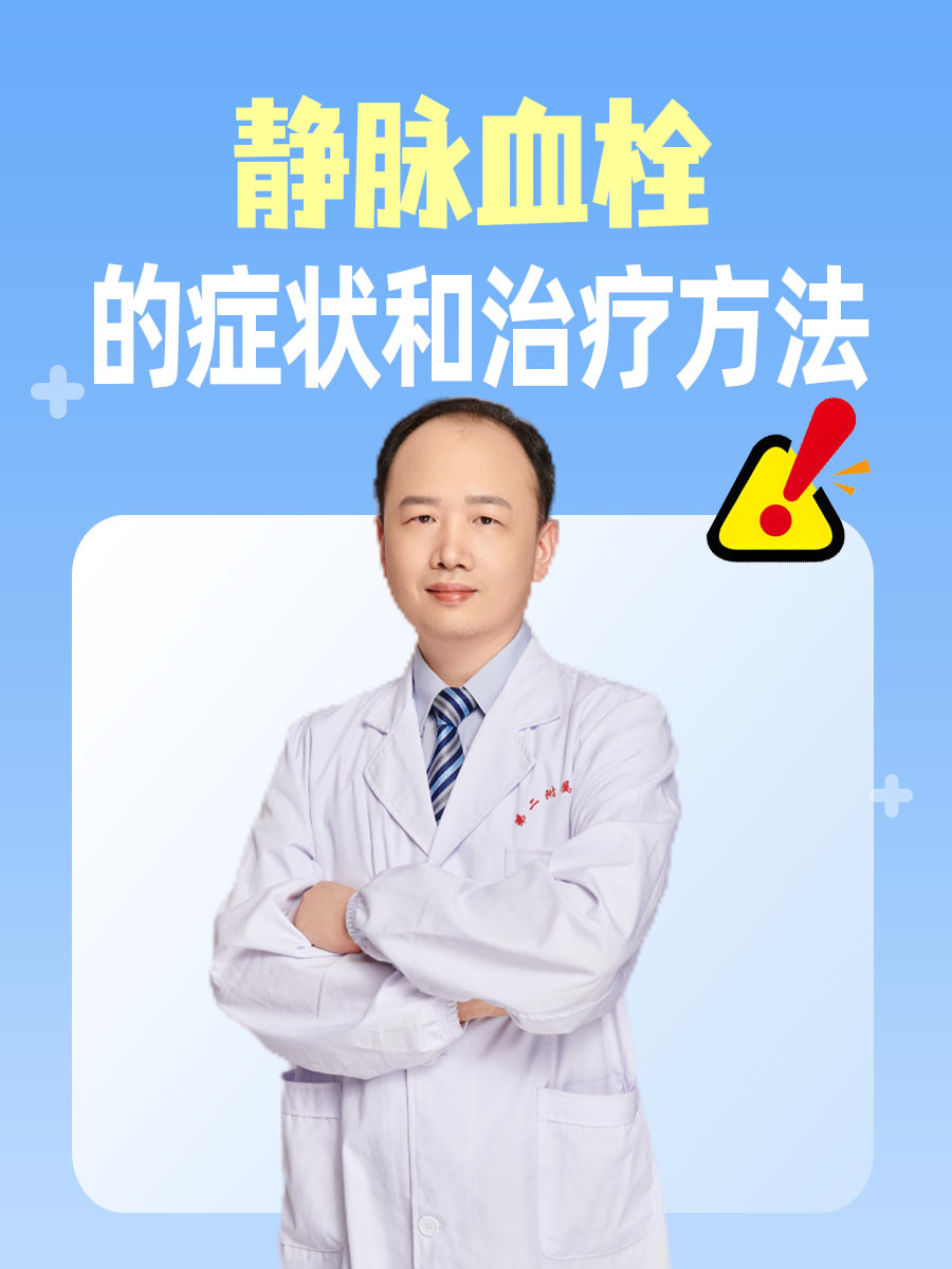 揭秘：静脉血栓的症状和治疗方法