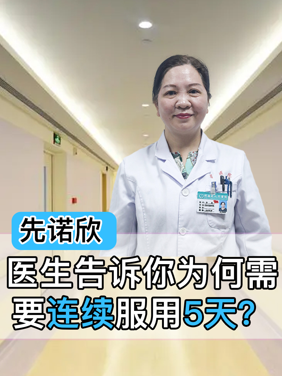 先诺欣：医生告诉你为何需要连续服用5天？-有来医生