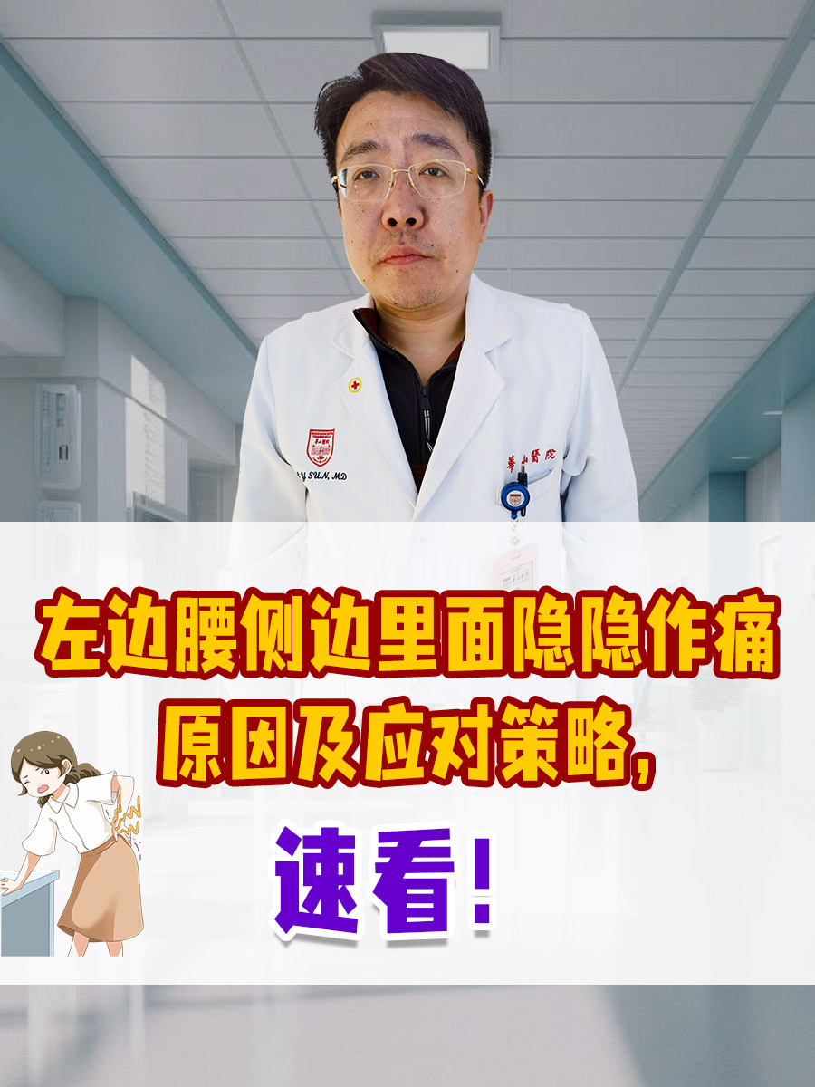 左边腰侧边里面隐隐作痛原因及应对策略，速看！