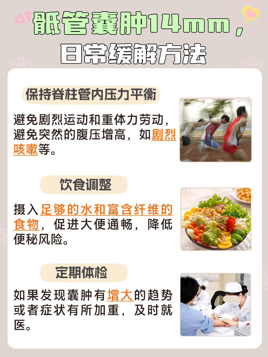 骶管囊肿14mm，情况咋样？严重不？