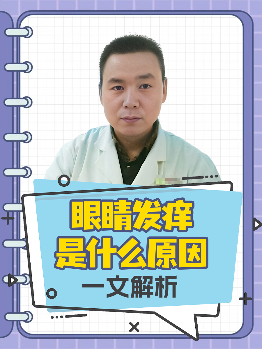 眼睛发痒是什么原因，一文解析
