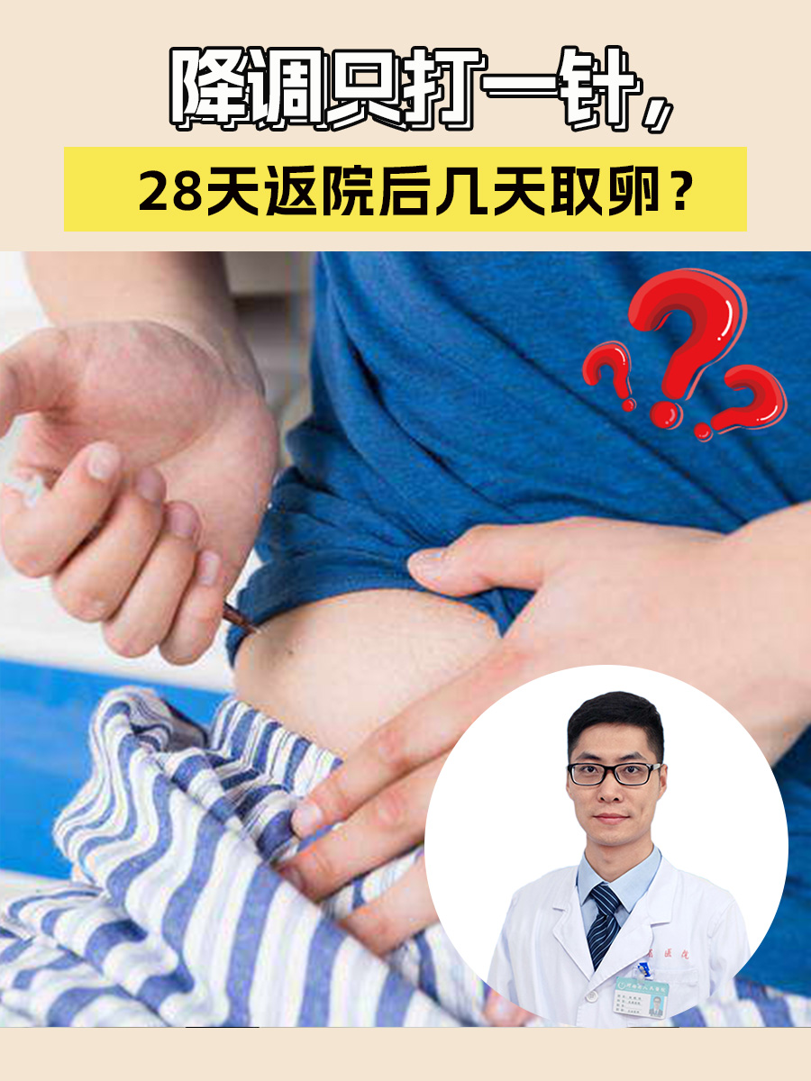 降调只打一针，28天返院后几天取卵？