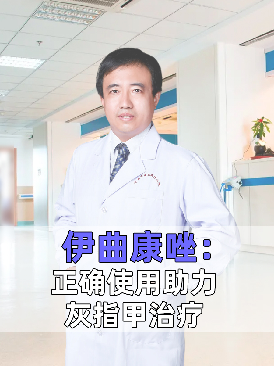 伊曲康唑：正确使用助力灰指甲治疗