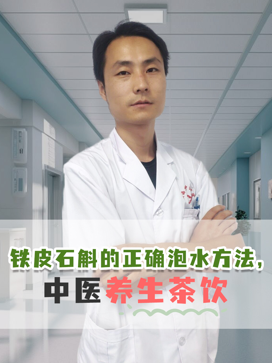 铁皮石斛的正确泡水方法,中医养生茶饮