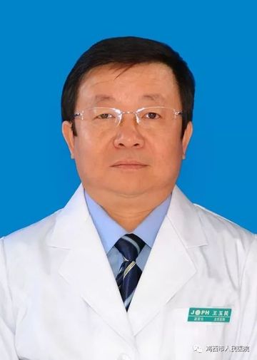 王玉民